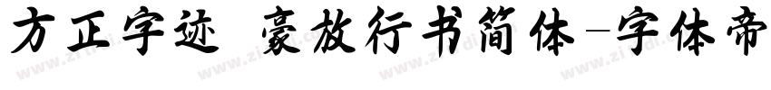 方正字迹 豪放行书简体字体转换